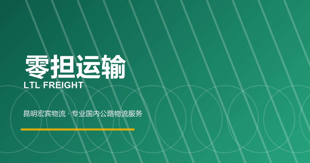 唐山零担运输