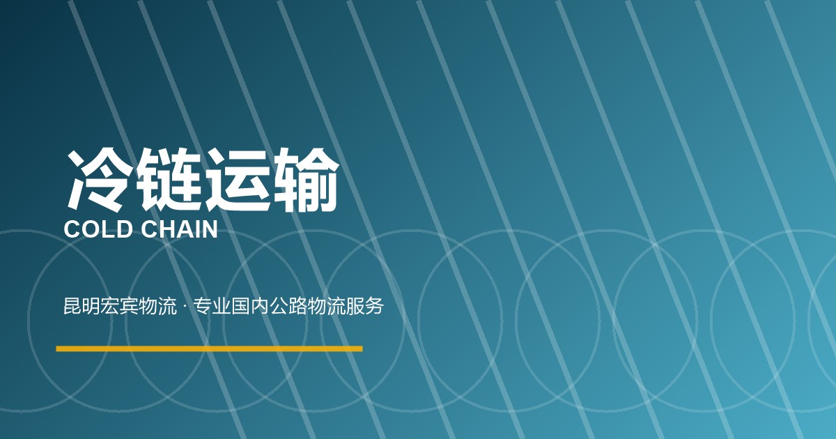唐山冷链运输